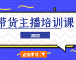 2022带货主播培训课,小白学完也能尽早进入直播行业-苏柒资源库