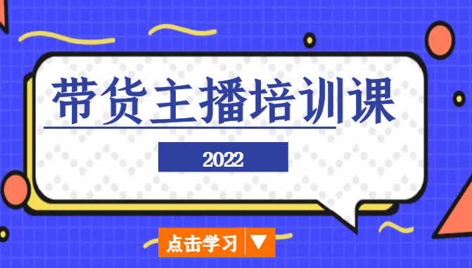 2022带货主播培训课，小白学完也能尽早进入直播行业-苏柒资源库