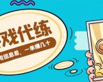 游戏代练项目，一单赚几十，简单做个中介也能日入500+【渠道+教程】-苏柒资源库