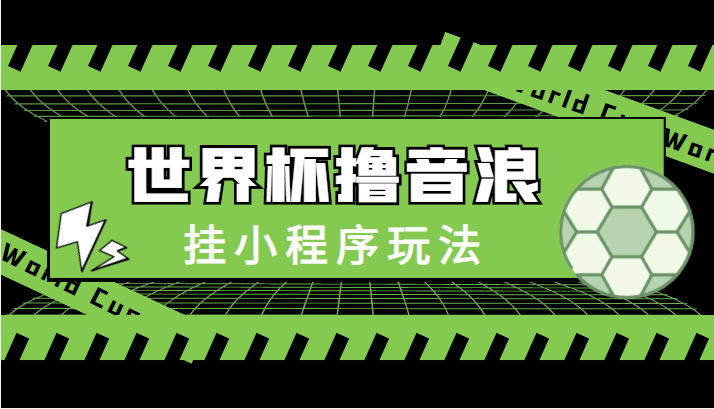 最新口子-世界杯撸音浪教程，挂小程序玩法（附最新抗封世界杯素材）-苏柒资源库
