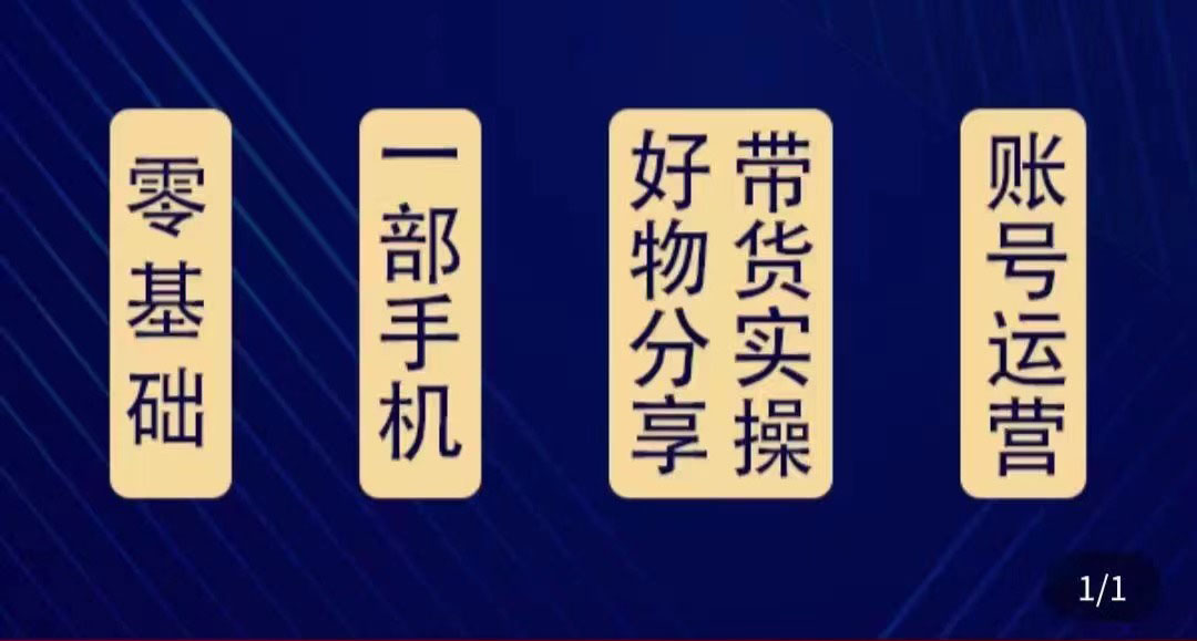 好物分享高阶实操课：0基础一部手机做好好物分享带货（24节课）-苏柒资源库