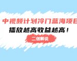 中视频计划冷门蓝海项目【二创解说】陪跑课程:播放越高收益越高-苏柒资源库