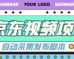 外面收费1999的京东短视频项目，轻松月入6000+【自动发布软件+详细操作教程】-苏柒资源库