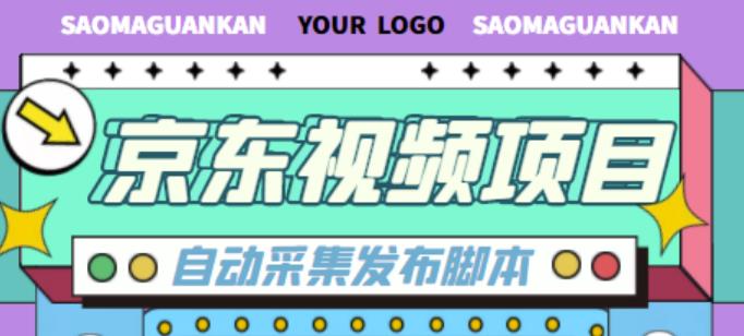 外面收费1999的京东短视频项目，轻松月入6000+【自动发布软件+详细操作教程】-苏柒资源库