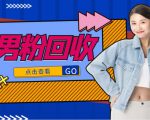 抖音美女号男粉回收项目,一个粉2元轻松日入300+【回收渠道】-苏柒资源库
