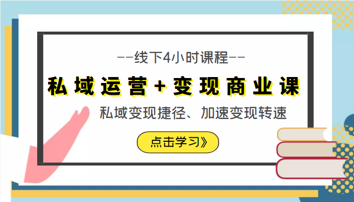 私域运营+变现商业课线下4小时课程，私域变现捷径、加速变现转速（价值9980元）-苏柒资源库