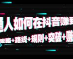 普通人如何在抖音赚到钱：策略 路线 规则 突破 赚钱（10节课）-苏柒资源库