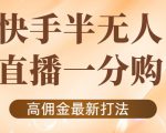 外面收费1980的快手半无人一分购项目,不露脸的最新电商打法-苏柒资源库
