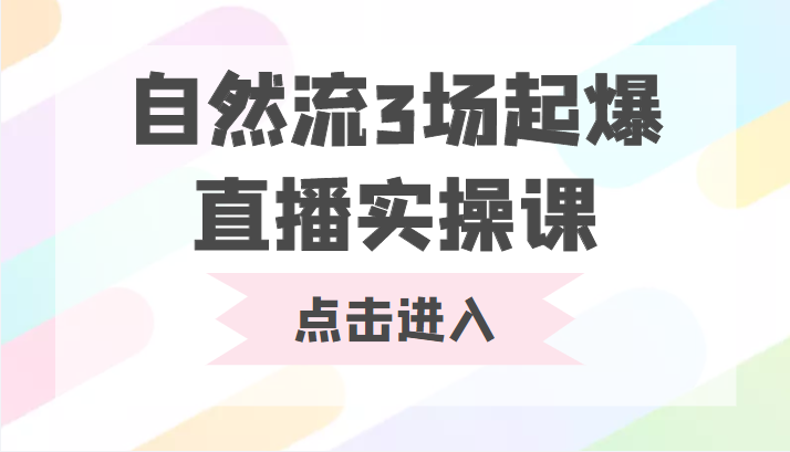 自然流3场起爆直播实操课 双标签交互拉号实战系统课-苏柒资源库