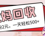 最新小红书母婴号宝妈粉回收项目，1个粉2元，一天轻松500+案例分享【粉丝包回收】-苏柒资源库