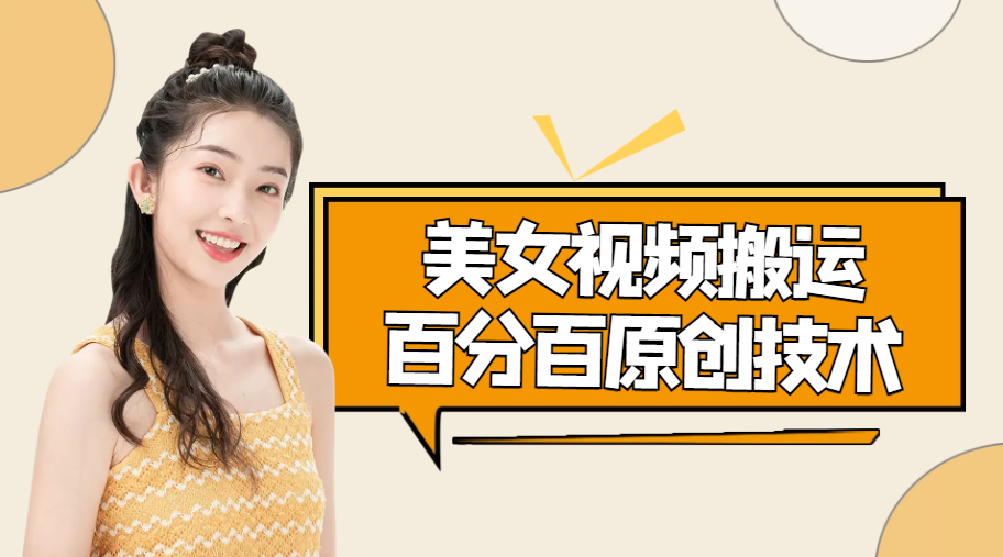 美女视频搬运技术，抖快可同时发，号称能百分百原创（安卓手机)-苏柒资源库