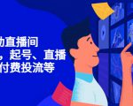 7天启动直播间,全流程起号、直播搭建,付费投流等-苏柒资源库