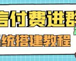 外面卖1000的红极一时的9.9元微信付费入群系统:小白一学就会(源码+教程)-苏柒资源库