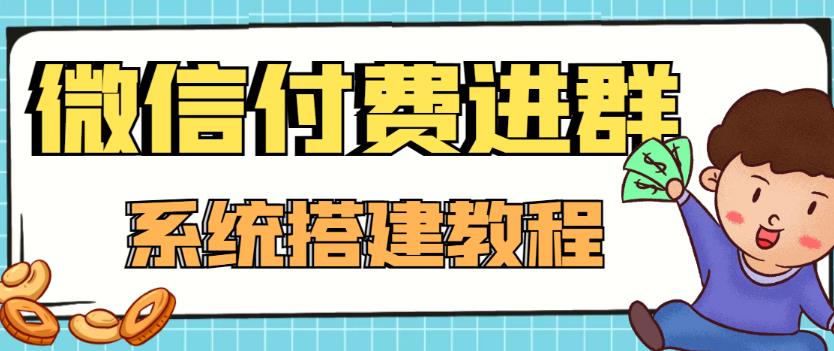 外面卖1000的红极一时的9.9元微信付费入群系统：小白一学就会（源码+教程）-苏柒资源库