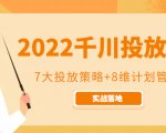 2022千川投放7大投放策略+8维计划管理,实战落地课程-苏柒资源库