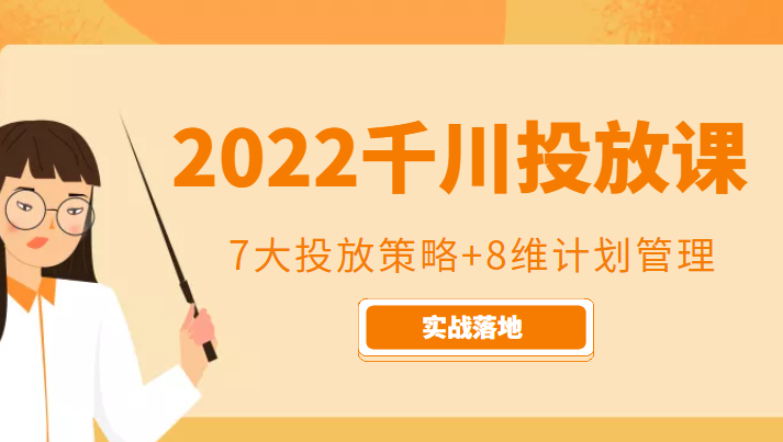 2022千川投放7大投放策略+8维计划管理，实战落地课程-苏柒资源库