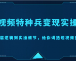 短视频特种兵变现实操营,从底层逻辑到实操细节,给你讲透短视频变现(价值2499元)-苏柒资源库