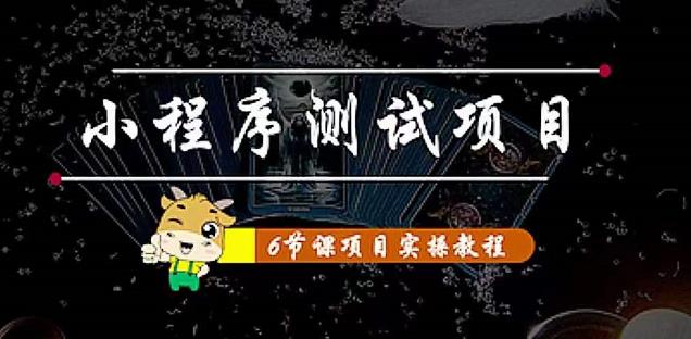 小程序测试项目：从星图、搞笑、网易云、实拍、单品爆破教你通过抖推猫小程序变现-苏柒资源库