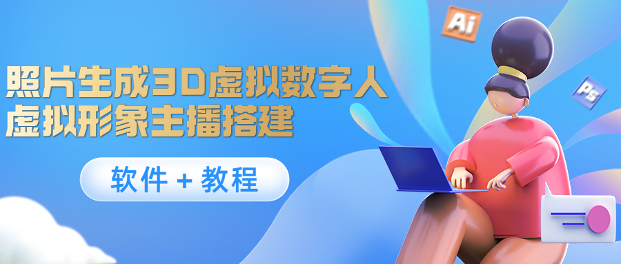 照片生成3D虚拟数字人，虚拟形象主播搭建(软件＋教程)-苏柒资源库