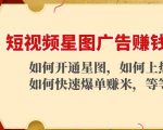短视频星图广告赚钱玩法：如何开通，如何上热门，如何快速爆单赚米！-苏柒资源库