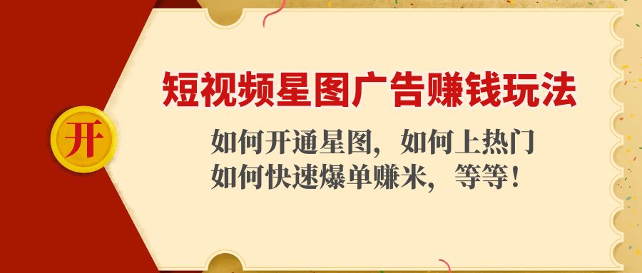 短视频星图广告赚钱玩法：如何开通，如何上热门，如何快速爆单赚米！-苏柒资源库