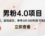 男粉4.0项目:私域变现 自动成交 单号100-500利润 可批量(送1.0+2.0+3.0)-苏柒资源库