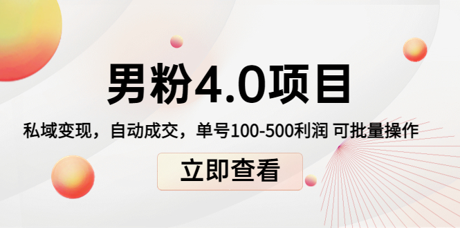 男粉4.0项目：私域变现 自动成交 单号100-500利润 可批量（送1.0+2.0+3.0）-苏柒资源库
