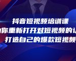 抖音短视频培训课,助你重新打开对短视频的认知,打造自己的爆款短视频-苏柒资源库