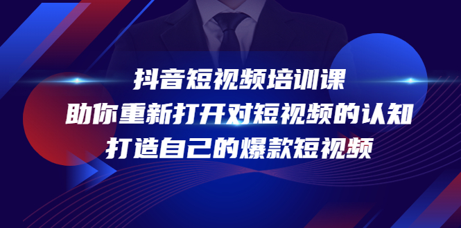 抖音短视频培训课，助你重新打开对短视频的认知，打造自己的爆款短视频-苏柒资源库