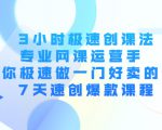 3小时极速创课法,专业网课运营手 教你极速做一门好卖的课 7天速创爆款课程-苏柒资源库