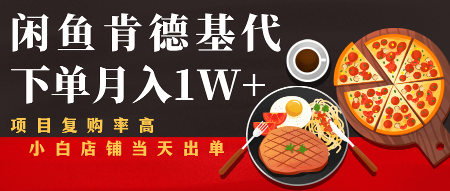 闲鱼发布肯德基商品代下单目月入1W+，小白店铺当天出单-苏柒资源库