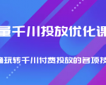 巨量千川投放优化课程 正确玩转千川付费投放的各项技巧-苏柒资源库