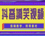 抖音快手搞笑视频0基础制作教程，简单易懂，快速涨粉变现【素材+教程】-苏柒资源库