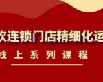 《茶饮连锁门店精细化运营》线上系列课程，茶饮门店经营必备课程（价值458元）-苏柒资源库