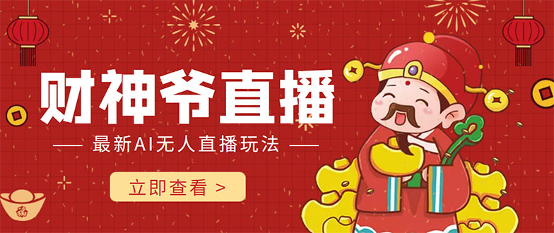 抖音快手财神爷AI智能直播间 无需真人出镜实时互动 不封号礼物打赏赚到手软-苏柒资源库