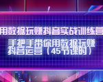 用数据玩赚抖音实战训练营:手把手带你用数据玩赚抖音运营-苏柒资源库