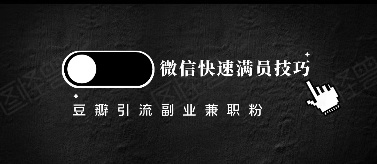 豆瓣精准引流高质量兼职粉副业粉，让你微信快速满员的技巧-苏柒资源库