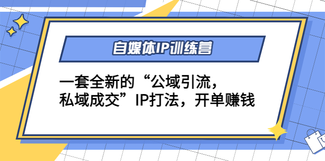 自媒体IP训练营(12+13期)，一套全新的“公域引流，私域成交”IP打法 开单赚钱-苏柒资源库