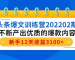 头条爆文训练营202202期,不断产出优质的爆款内容,新手12天收益3100+-苏柒资源库