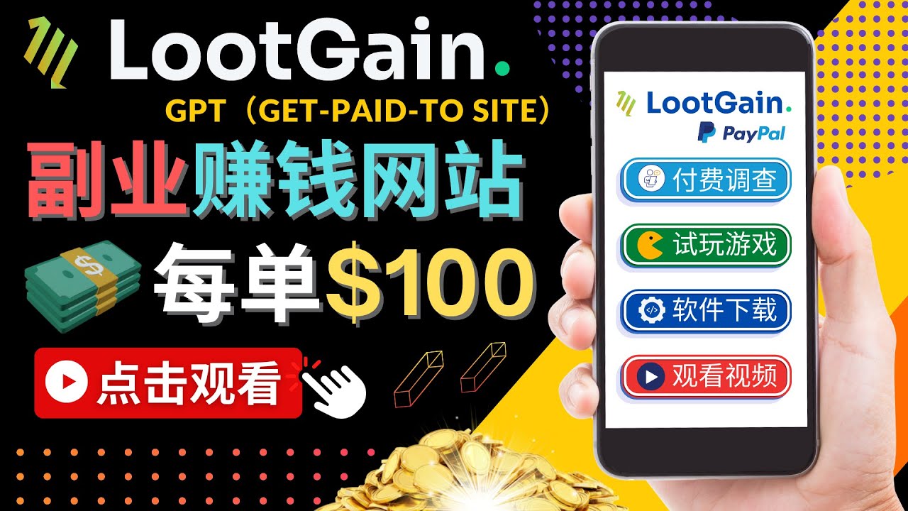 做调查下载APP, 玩游戏赚钱 – 通过GPT（Get-Paid-To）每单100美元-苏柒资源库