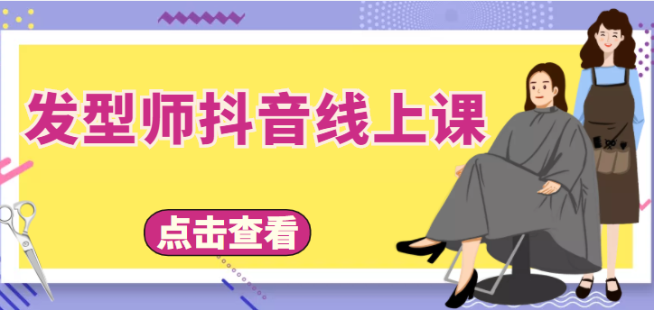 发型师抖音线上课，做抖音只干4件事定人设、拍视频、上流量、来客人（价值699元）-苏柒资源库