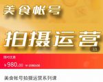 美食账号拍摄运营系统课 拍摄技能,剪辑技能,起号技能(价值980元)-苏柒资源库