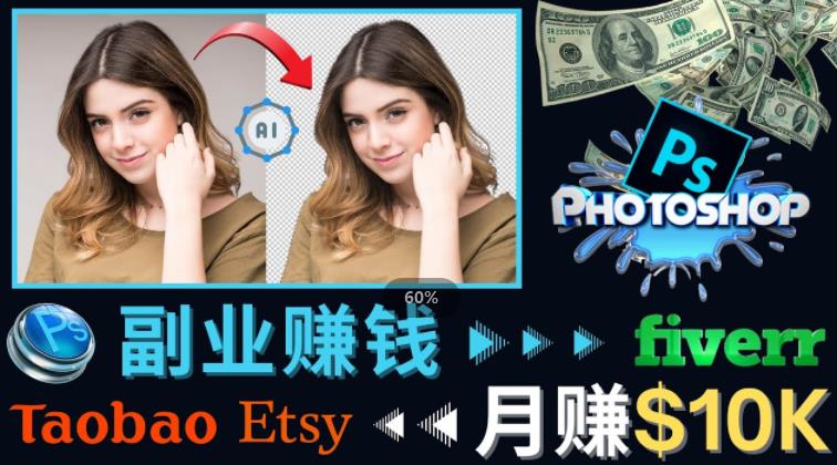 掌握PS修图技能,月赚5000美元以上–利用Adobe Photoshop赚钱的3种途径-苏柒资源库