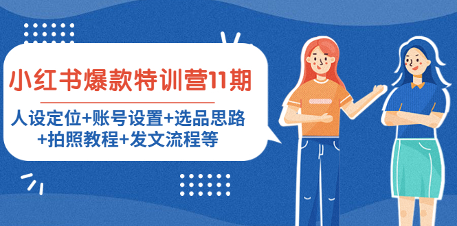 小红书爆款特训营11期：人设定位+账号设置+选品思路+拍照教程+发文流程等-苏柒资源库