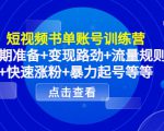 短视频书单账号训练营,前期准备+变现路劲+流量规则+快速涨粉+暴力起号等等-苏柒资源库