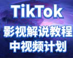 外面收费2980元的TikTok影视解说、中视频教程,比国内的中视频计划收益高-苏柒资源库