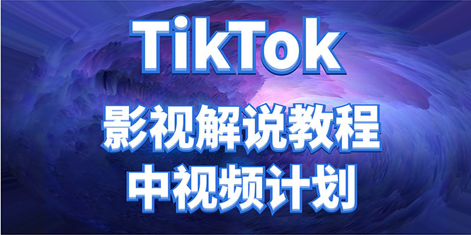 外面收费2980元的TikTok影视解说、中视频教程,比国内的中视频计划收益高-苏柒资源库