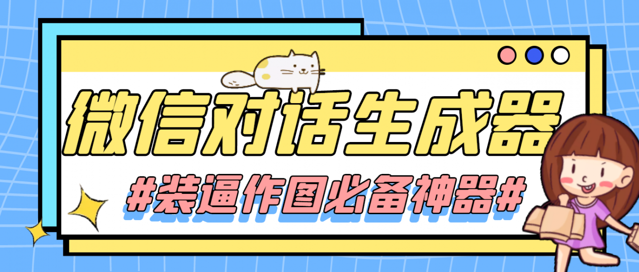 【装逼必备】情感对话号必备-微信对话截图生成器（仅供娱乐）-苏柒资源库