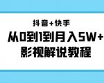 抖音+快手从0到1到月入5W+影视解说教程（更新11月份）-价值999元-苏柒资源库