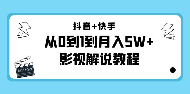 抖音+快手从0到1到月入5W+影视解说教程（更新11月份）-价值999元-苏柒资源库